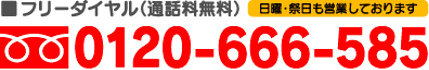 お電話お待ちしております！フリーダイヤル0120-666-585
